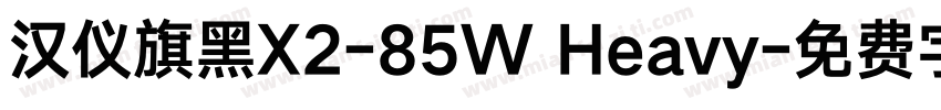 汉仪旗黑X2-85W Heavy字体转换